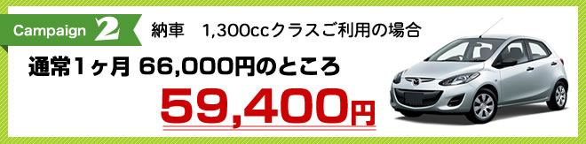 納車1300ccクラスご利用の場合