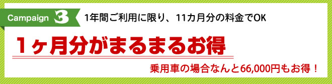 1年間ご利用で1ヶ月分がまるまるお得