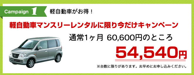軽自動車マンスリーレンタルに限り7750円引き