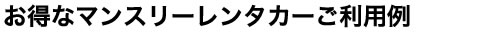 お得なマンスリーレンタカーご利用例