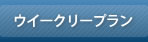 ウイークリープラン