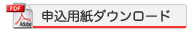 申込用紙ダウンロード