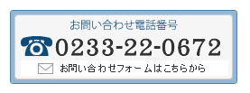 お問い合わせ電話番号0233-22-0672